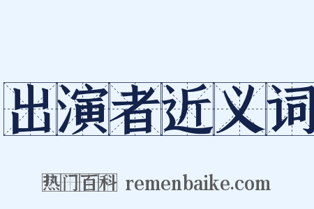 出演者近义词是什么意思的图片